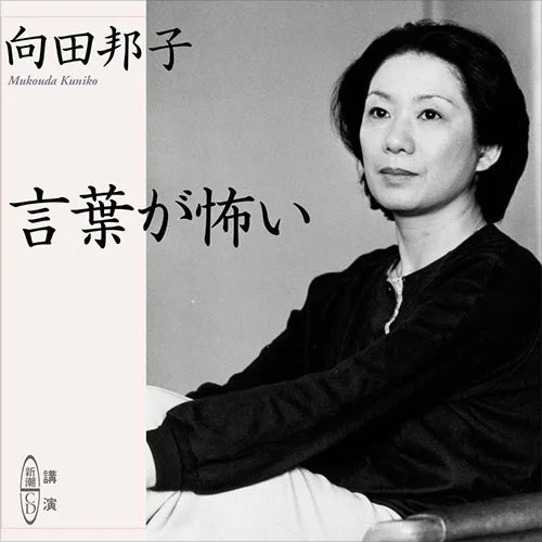 向田邦子の白黒ポートレートが特徴的な画像で、タイトルは「言葉が怖い」と書かれています。