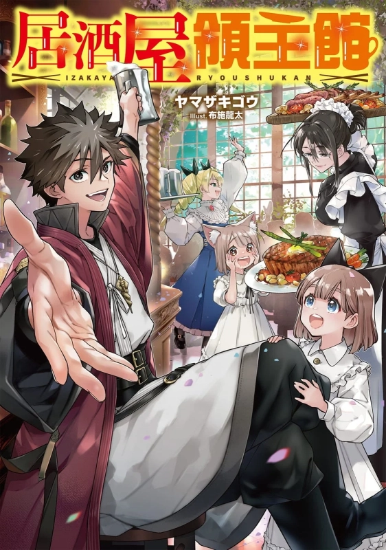 ファンタジー世界を舞台にした居酒屋の賑やかな様子を描いたイラスト。笑顔の男性店主が手招きし、メイドや猫耳の少女たちが美味しそうな料理を運んでいる。活気あふれる楽しい雰囲気が伝わる一枚。