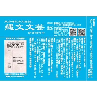 文芸誌「縄文文芸」フライヤー