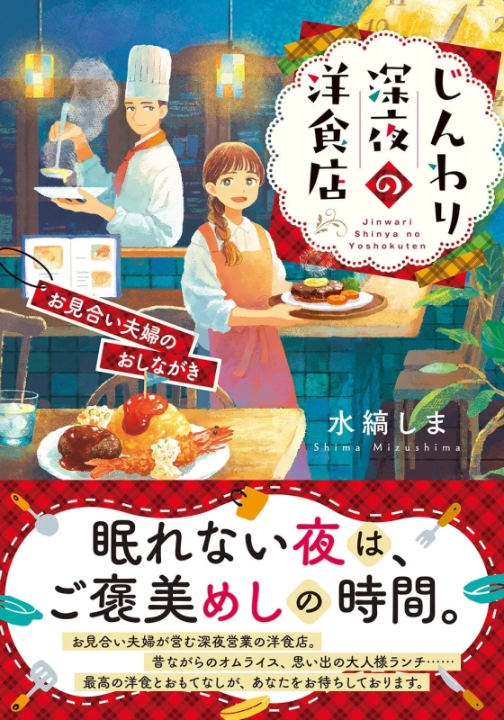 じんわり深夜の洋食店 お見合い夫婦のおしながき