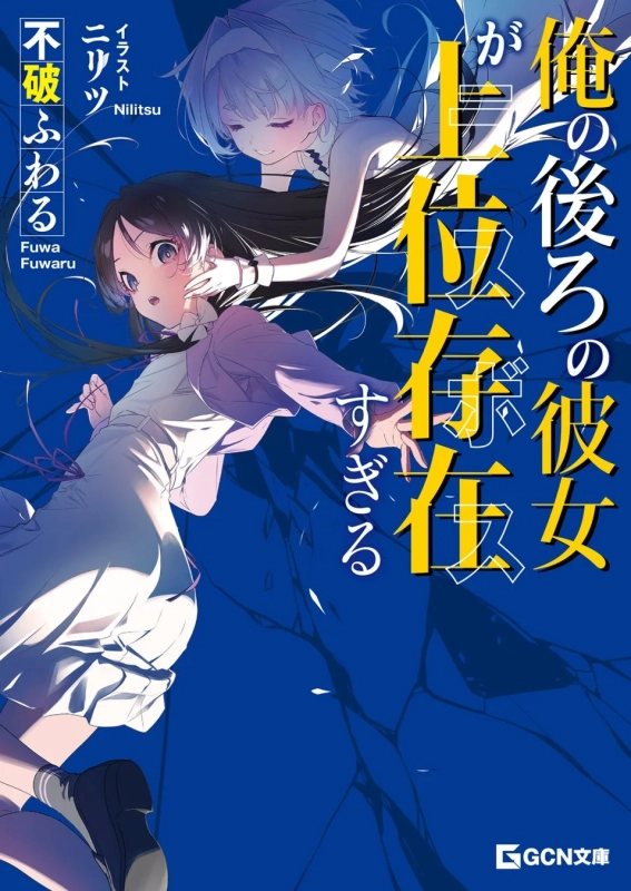 ライトノベル『俺の後ろの彼女が上位存在すぎる』表紙