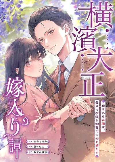 横濱大正嫁入り譚～疎まれた花嫁は、香りで孤独な御曹司の心を満たす～