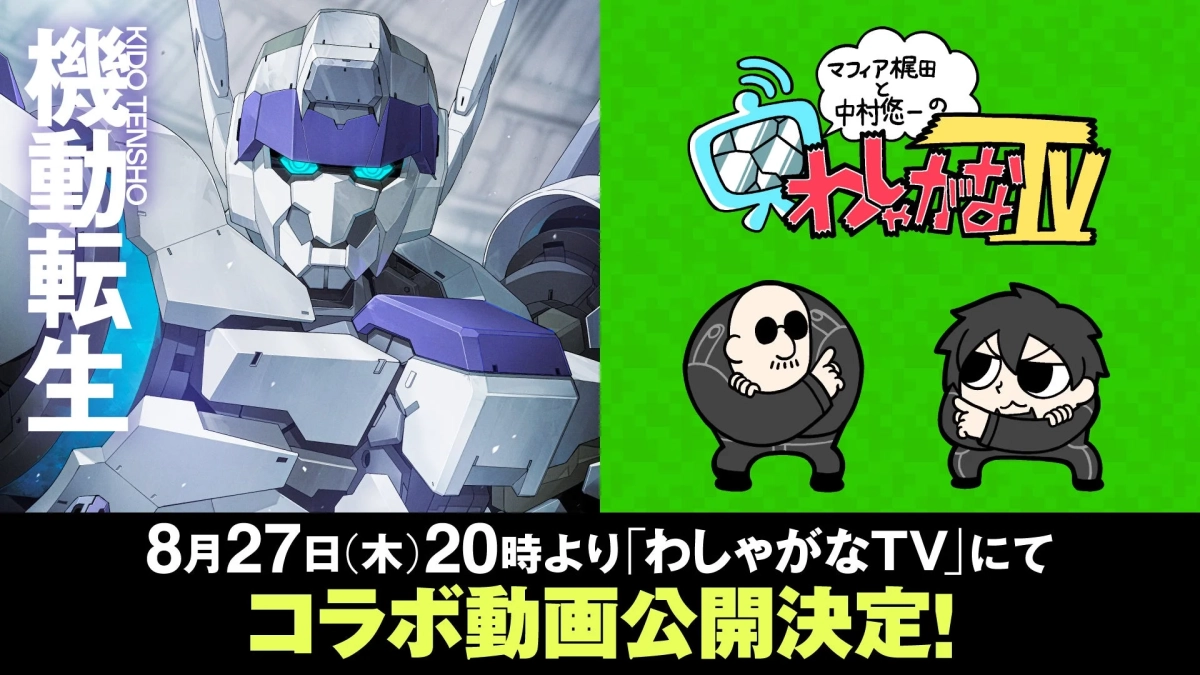 機動転生とわしゃがなTVのコラボ告知