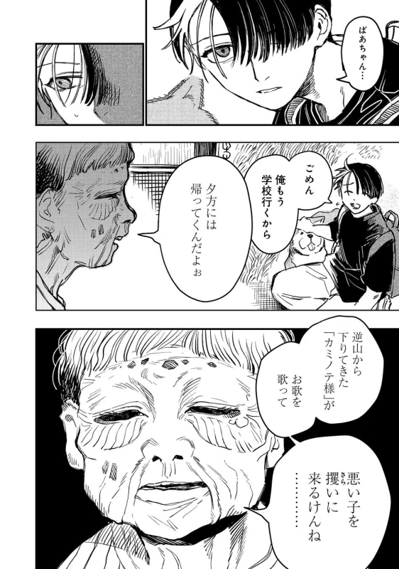 祖母と孫の会話、カミノテ様の話