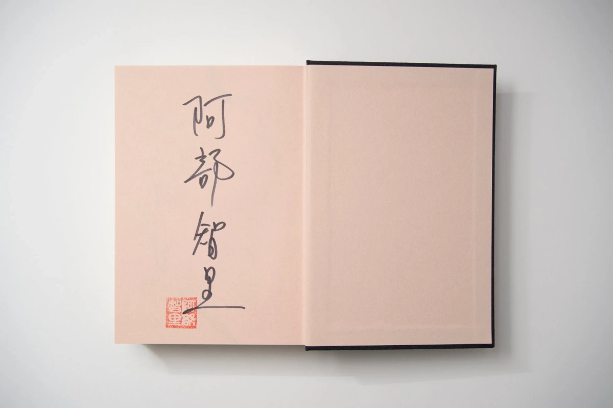阿部智里 直筆サイン