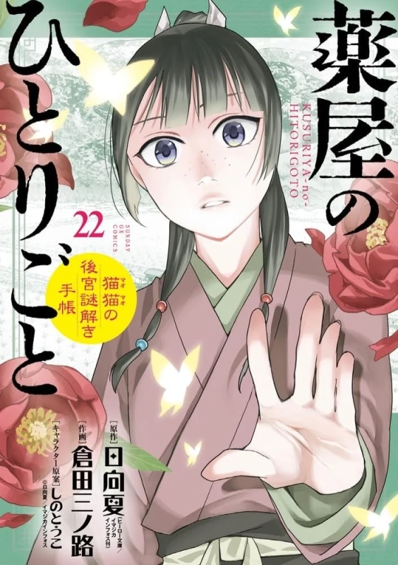 薬屋のひとりごと サンデーGXコミックス22巻表紙