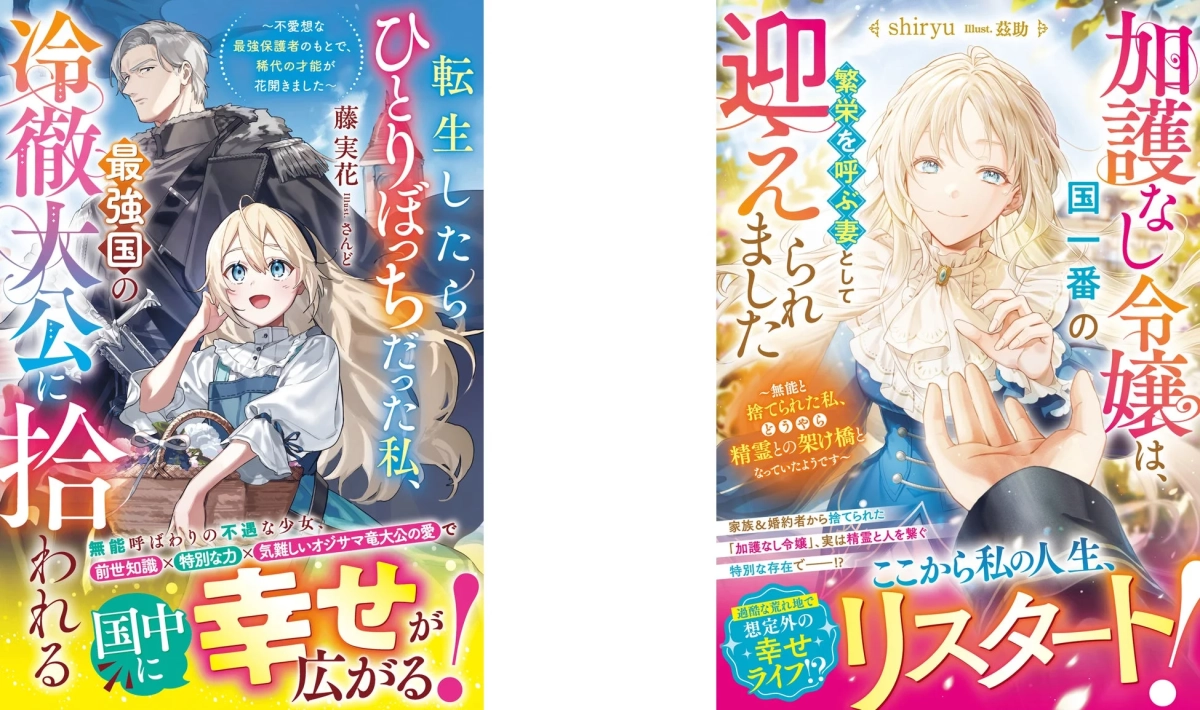 転生令嬢と加護なし令嬢の物語