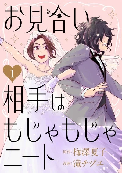 お見合い相手はもじゃもじゃニート