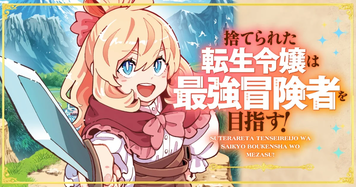 捨てられた転生令嬢は最強冒険者を目指す！
