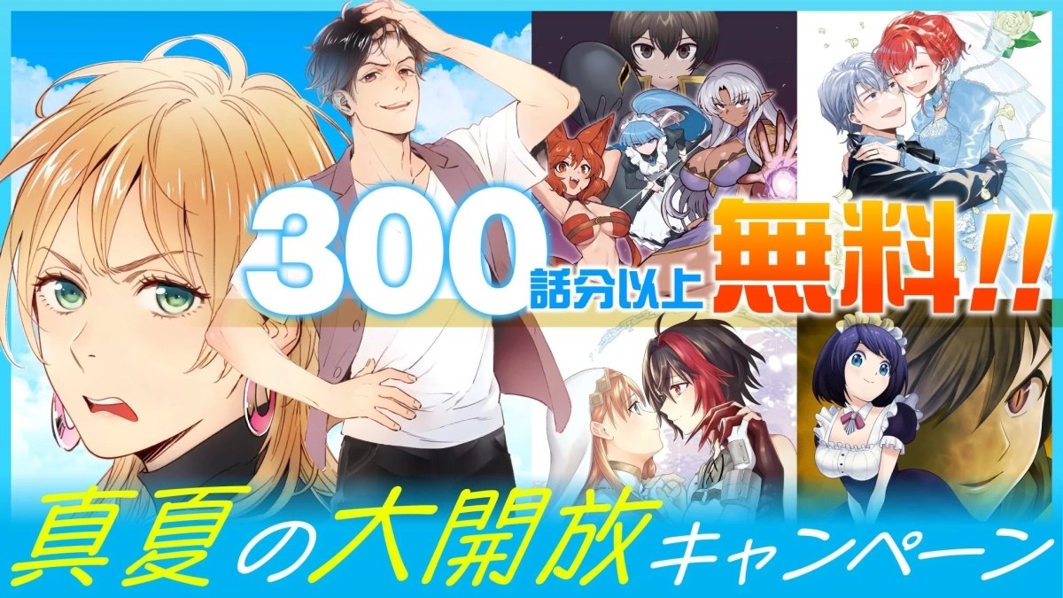300話以上無料!! 真夏の大開放キャンペーン