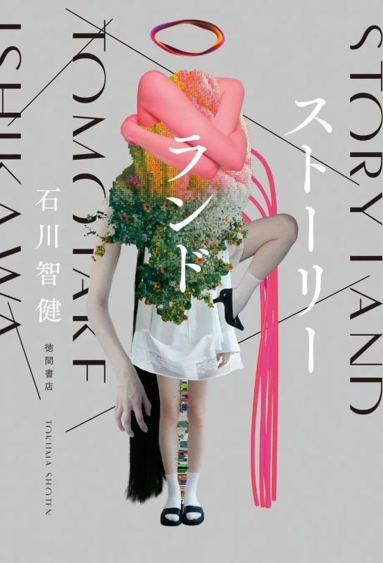 ストーリーランド書誌情報