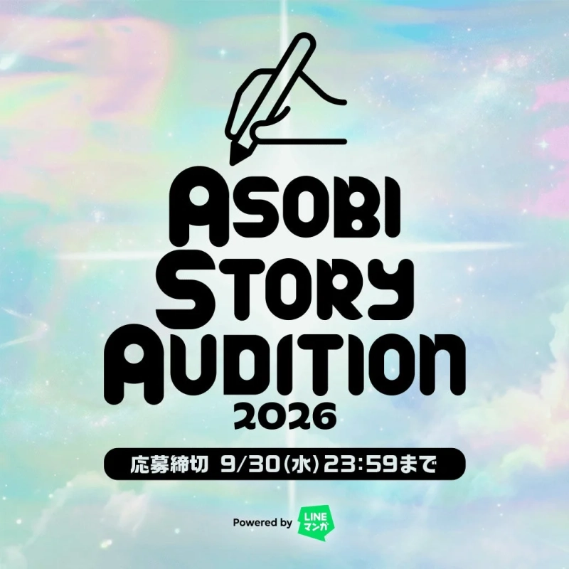 ASOBI STORY AUDITION 2026の告知