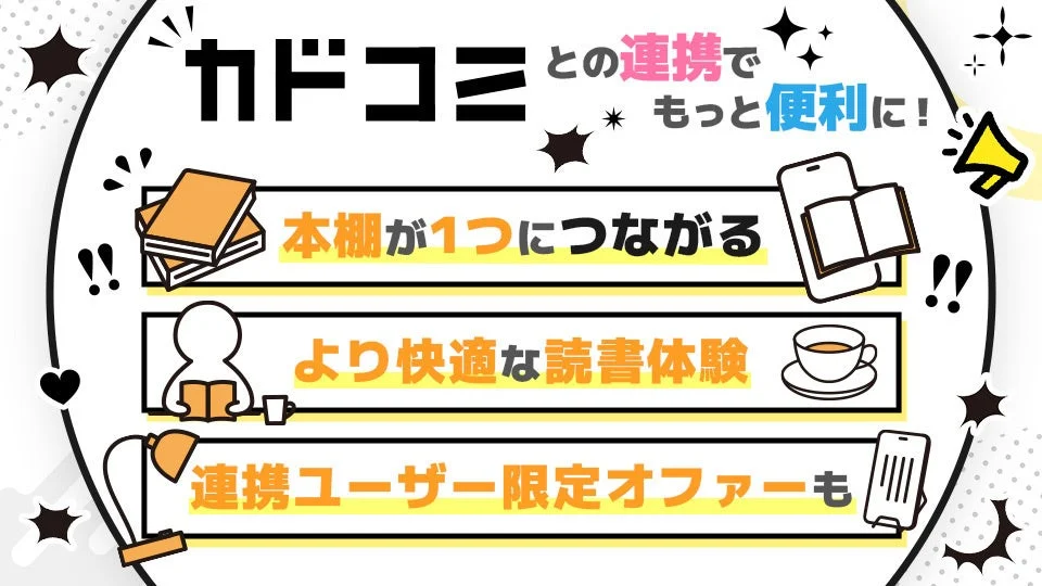 カドコミとの連携でもっと便利に!本棚が1つにつながる