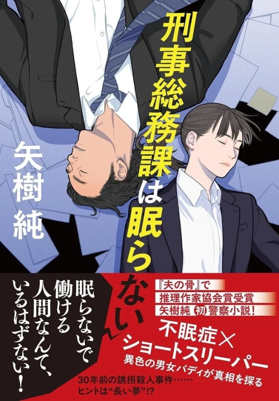 刑事総務課は眠らないの表紙