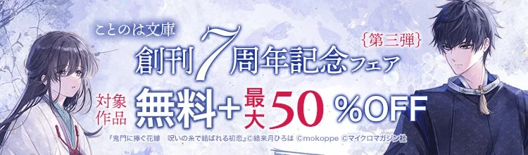 ことのは文庫7周年記念フェア(第二弾)