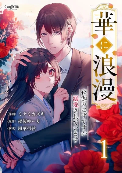 華に浪漫～夜伽のはずですが溺愛されています～〖合冊版〗(1)・(2)