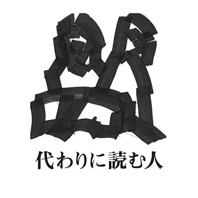 書道風の「盟」と「代わりに読む人」