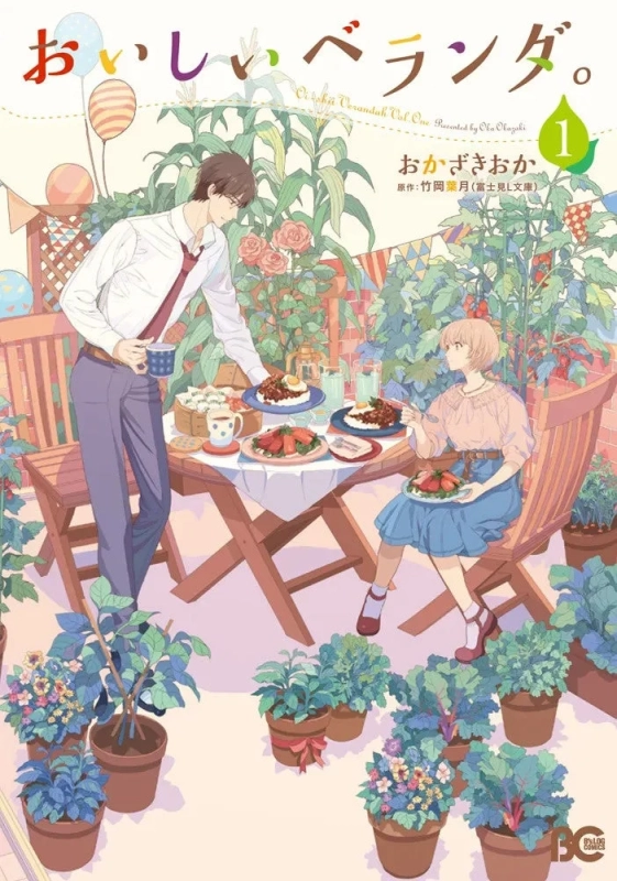 おいしいベランダ。1