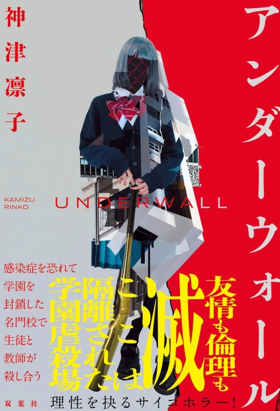 神津凛子著『アンダーウォール』の書籍カバー