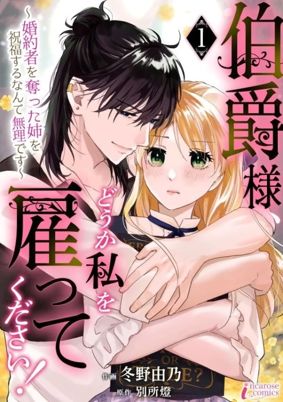 伯爵様、どうか私を雇ってください！