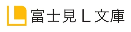 富士見L文庫