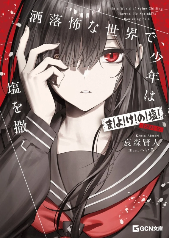 ライトノベル『洒落怖な世界で、少年は塩を撒く』表紙