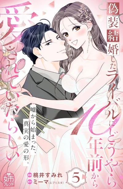 偽装結婚したライバルにどうやら10年前から愛されていたらしい(5)