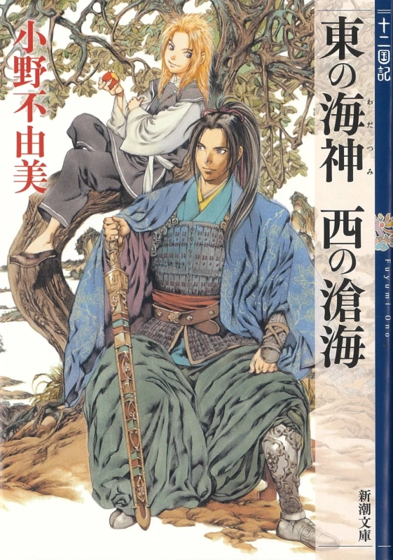 東の海神 西の滄海 十二国記