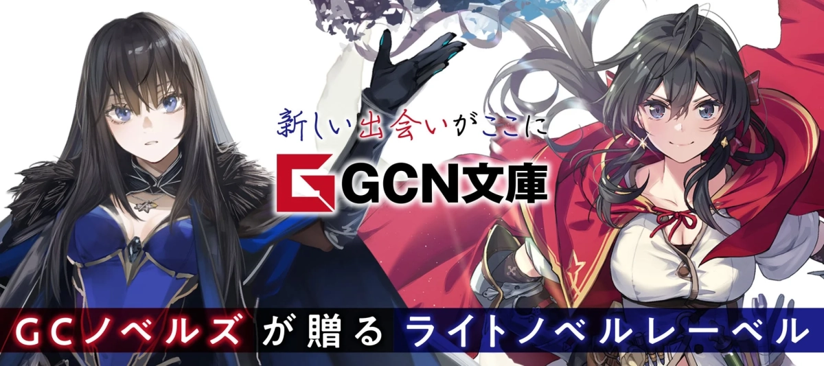 GCN文庫レーベル紹介画像