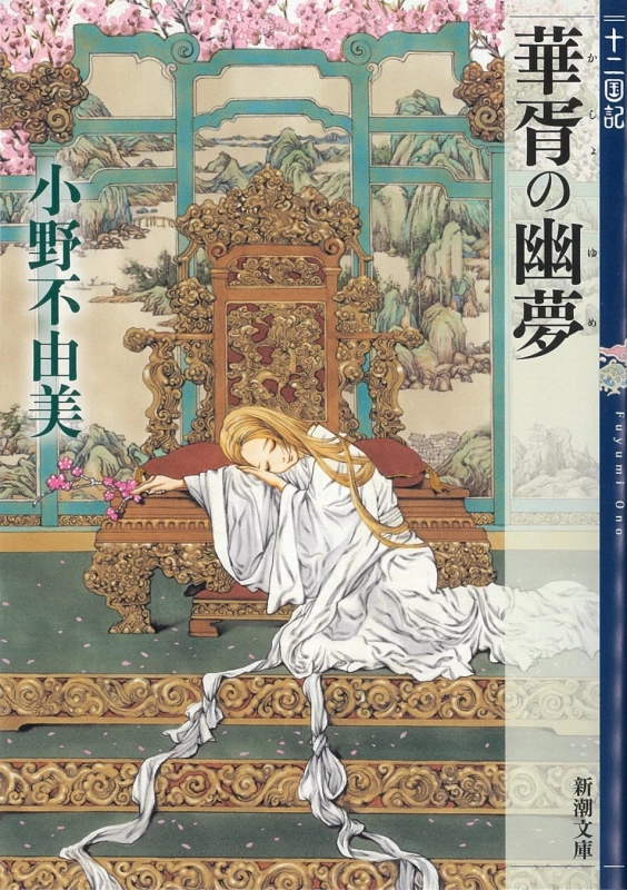 華胥の幽夢 十二国記