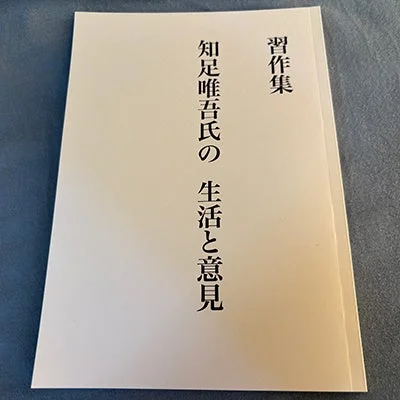 知足唯吾氏の書籍表紙