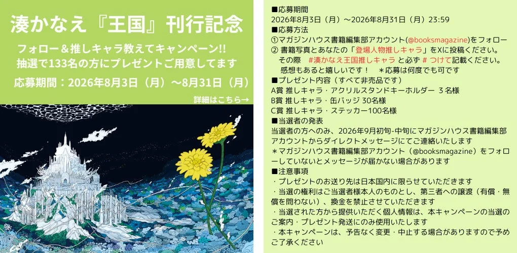 湊かなえ『王国』刊行記念キャンペーン告知