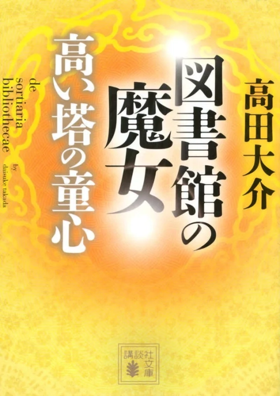 図書館の魔女 高い塔の童心