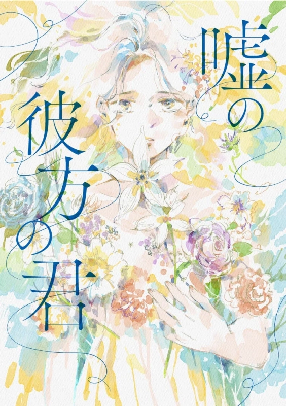 水彩画風のイラストで、淡い色合いの花々に囲まれた人物が描かれています。