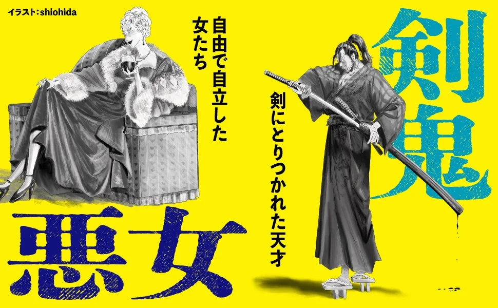 剣鬼と悪女のイラスト