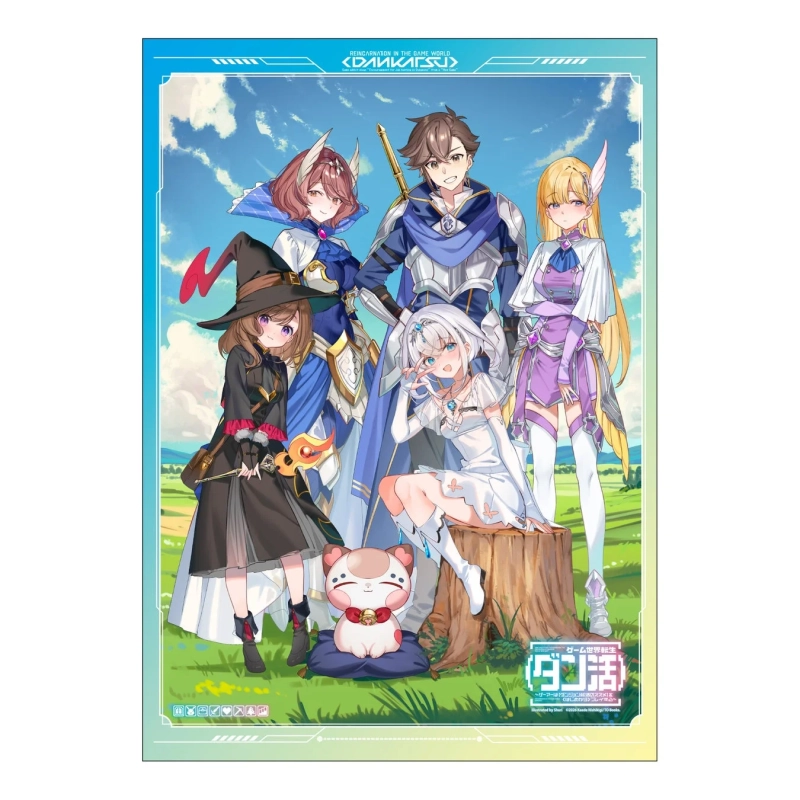 青い空と緑豊かな草原を背景に、アニメ調のファンタジーキャラクター5人と可愛らしいマスコットキャラクター1匹が描かれたイラストです。中央に立つ男性戦士を中心に、様々な衣装の女性キャラクターたちが集まっており、異世界転生系の物語を想起させます。