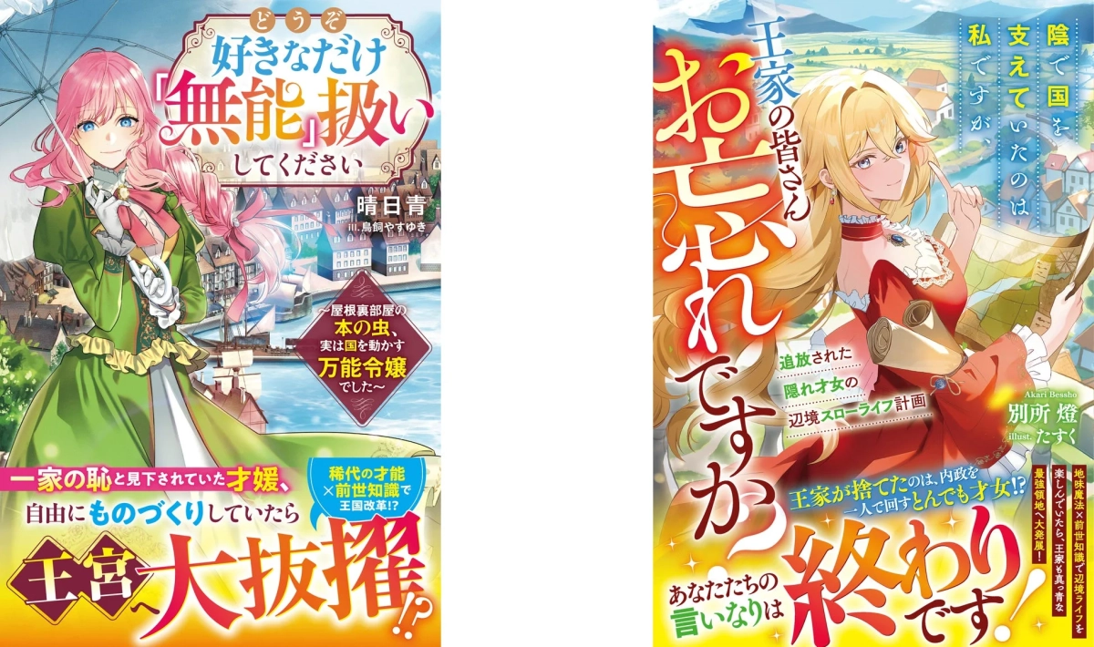 無能扱いされた才女たちの逆転劇