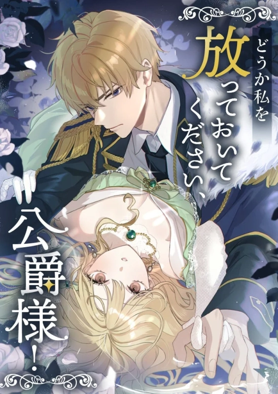 金髪の男性が軍服姿で、緑のドレスをまとった金髪の女性を抱きかかえるロマンチックなイラスト