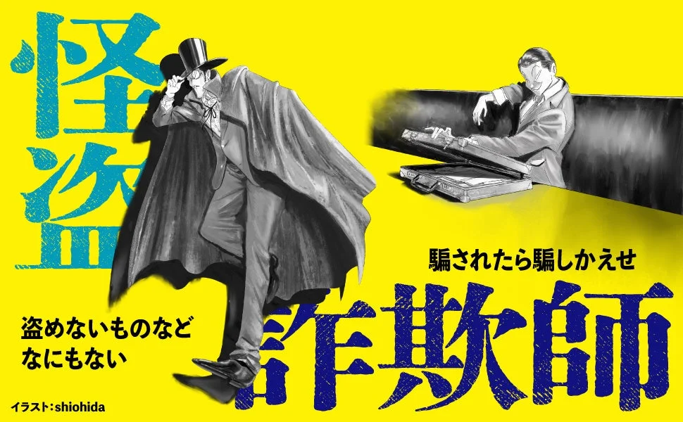 怪盗と詐欺師のイラスト