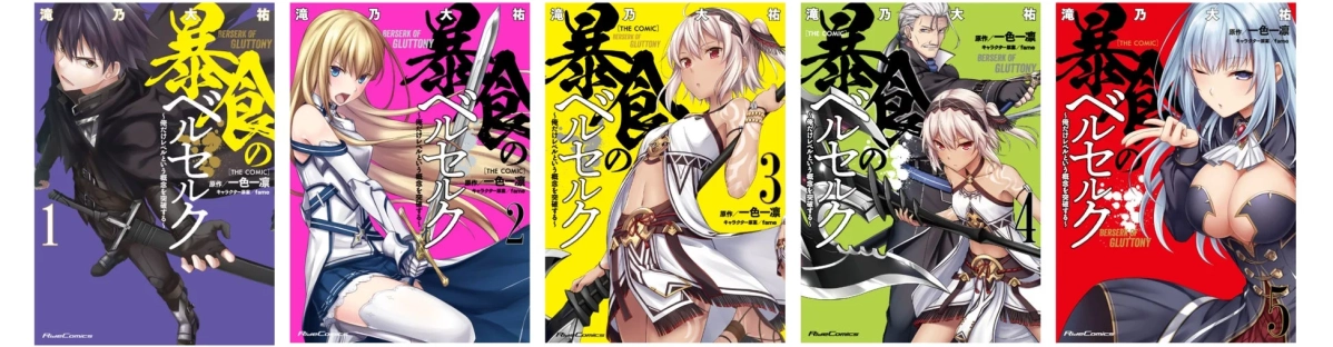 暴食のベルセルク コミカライズ1-5巻