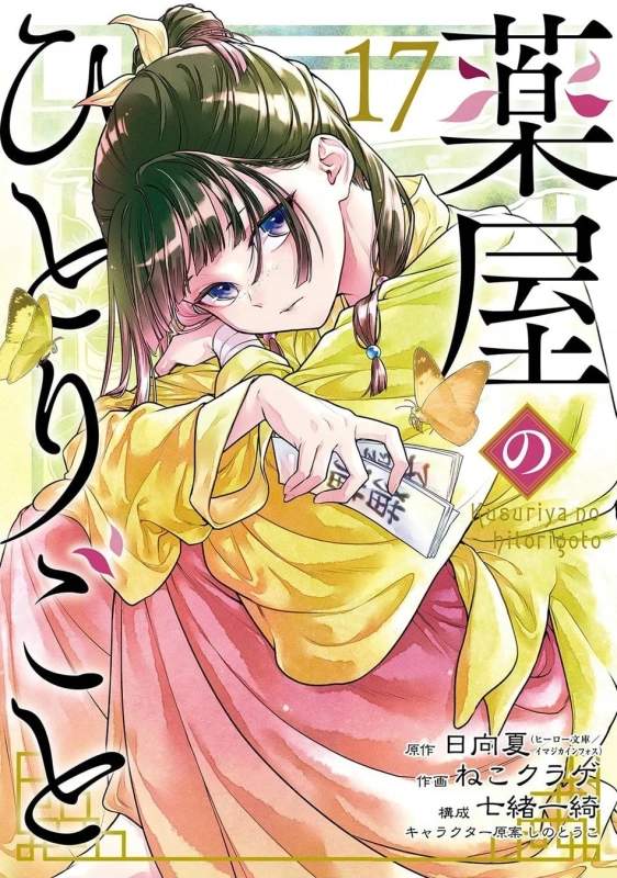 薬屋のひとりごと ビッグガンガンコミックス17巻表紙