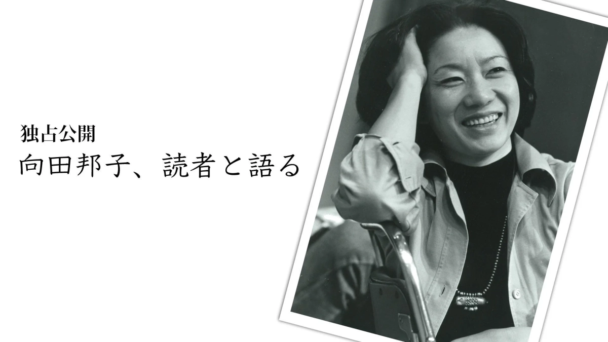 作家・向田邦子が読者と交流する様子を捉えたモノクロ写真。