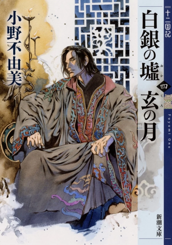白銀の墟 玄の月 第四巻 十二国記