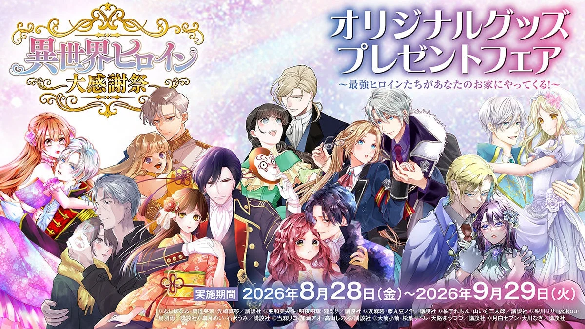 異世界ヒロイン大感謝祭 オリジナルグッズプレゼントフェア