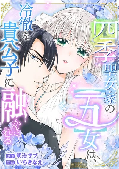 四季聖女家の〖五〗女は、冷徹な貴公子に融かされる