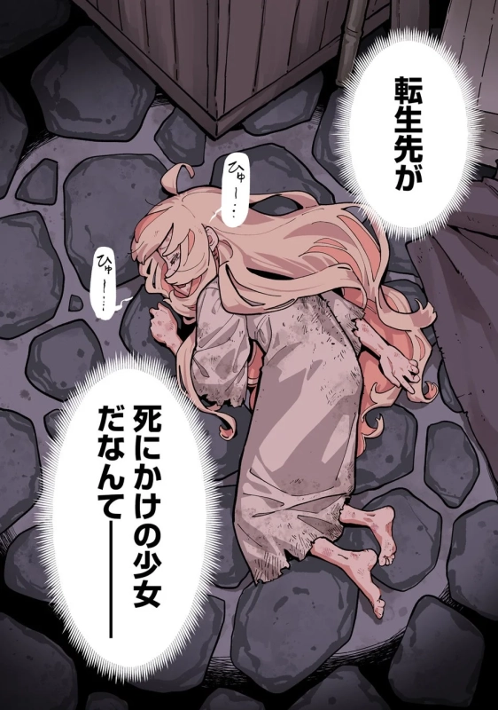 死にかけの少女に転生
