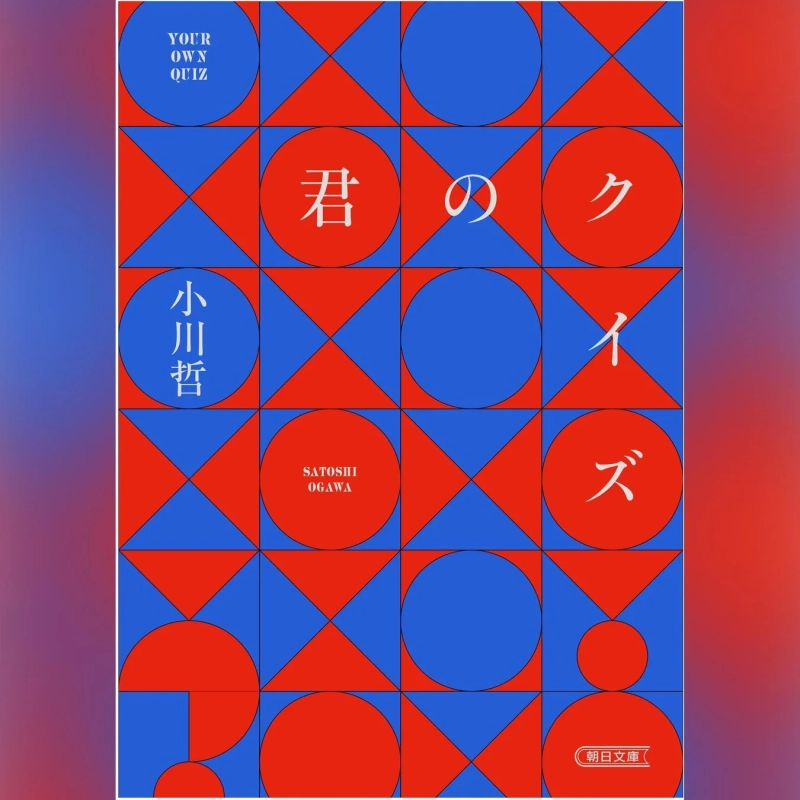 君のクイズ 書影