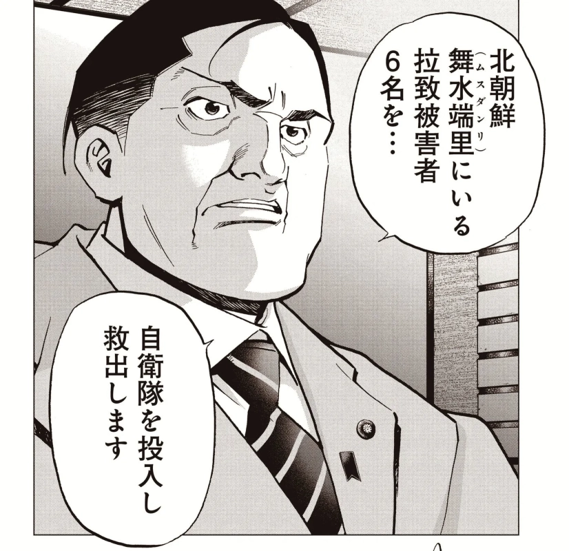 北朝鮮にいる拉致被害者6名を自衛隊を投入し救出すると宣言している場面