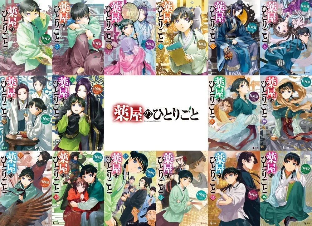 薬屋のひとりごと シリーズ全巻表紙コラージュ