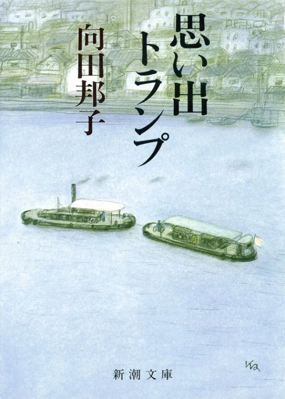 向田邦子の小説「思い出トランプ」の新潮文庫版の表紙です。